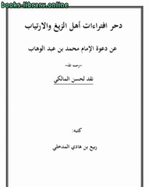 كتاب دحر افتراءات أهل الزيغ والارتياب عن دعوة الإمام محمد بن عبدالوهاب نقد لحسن المالكي لـ ربيع بن هادي المدخلي