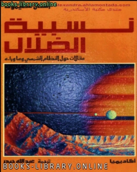 كتاب نسبية الضلال لـ مهيب فؤاد عبد الحميد قاسم الرباصي