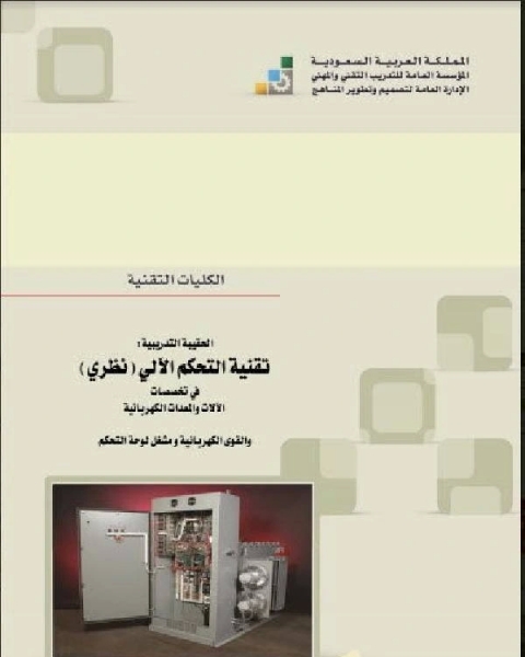 كتاب تقنية التحكم الآلي ـ نظري لـ محمد عثمان الخشت