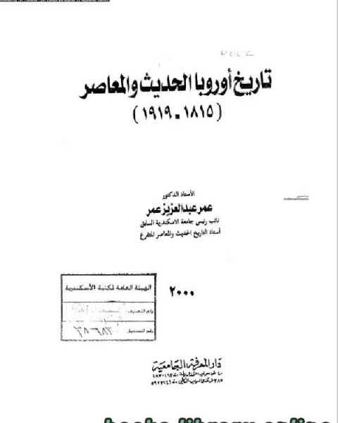 كتاب تاريخ أوروبا الحديث والمعاصر ل د عمر عبدالعزيز لـ د.احمد نوفل