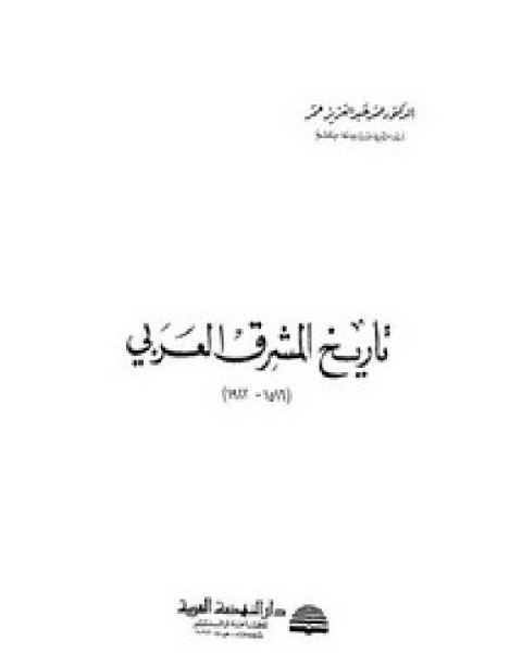 كتاب تاريخ المشرق العربي 1516 1922م لـ د.احمد نوفل