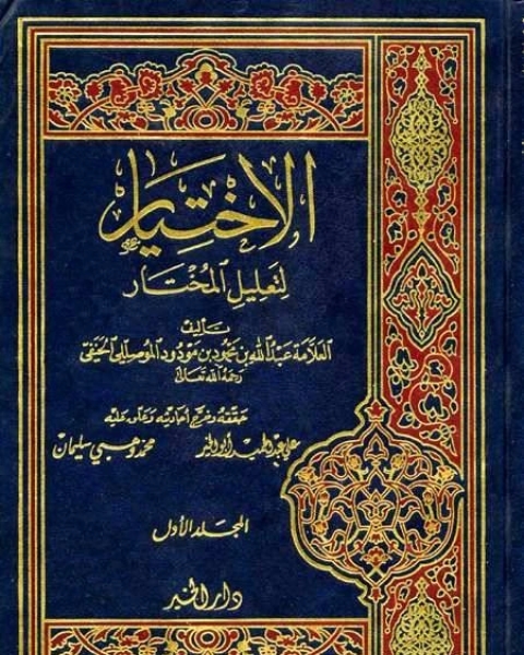 كتاب الاختيار لتعليل المختار ت الأرناؤوط لـ د. محمد صبحى عبد الحكيم