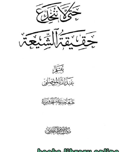 كتاب حتى لا ننخدع حقيقة الشيعة لـ محمد بن قاسم بن محمد الغزي