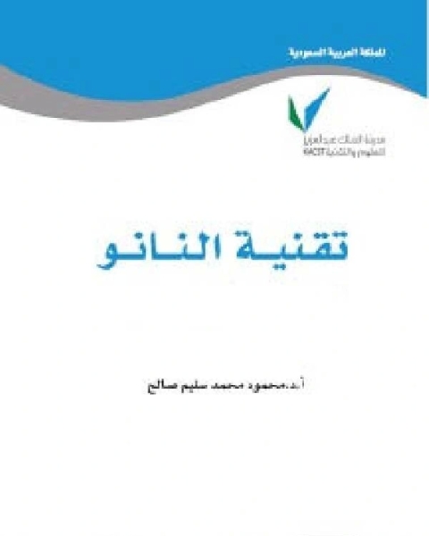 كتاب ما هي تقنية النانو لـ يوسف بن اسماعيل النبهاني