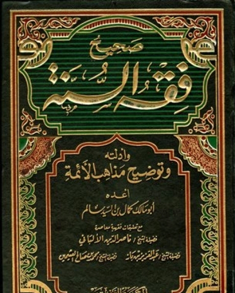 كتاب صحيح فقه السنة وأدلته وتوضيح مذاهب الأئمة لـ كمال السيد سالم ابو مالك