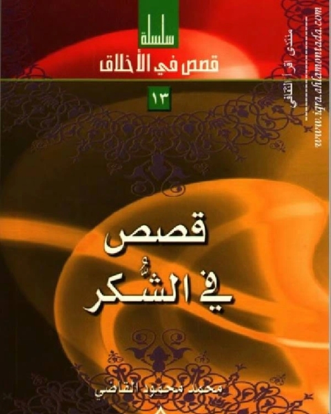 كتاب قصص في الشكر لـ محمد محمود القاضي