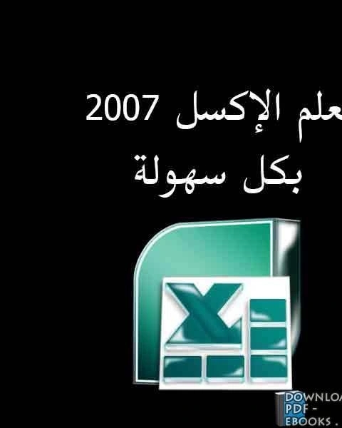 كتاب تعلم الأكسس 2007 خطوة بخطوة وبكل سهولة لـ احمد توفيق المدني