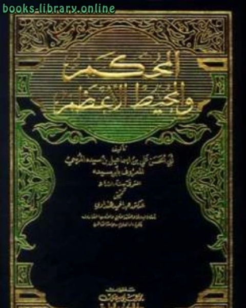 كتاب المحكم والمحيط الأعظم ط العلمية لـ ابن سيده