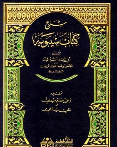 كتاب شرح كتاب سيبويه لـ ابو سعيد السيرافي