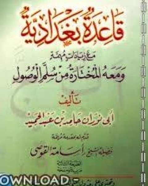 كتاب قاعدة بغدادية مع زيادات مهمة، ومعه المختارة من سلم الوصول ملون لـ سلمان بن عمر السنيدي