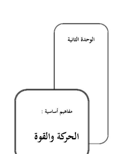 كتاب مبادئ الفيزياء العامة لـ عبدالرحمن رافت باشا