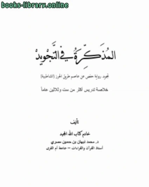 كتاب المذكرة في التجويد لـ محمد بن نبهان المصري