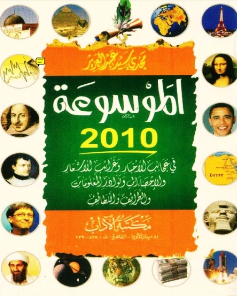 كتاب الموسوعة الثقافية 2010 لـ بيتر بوبر