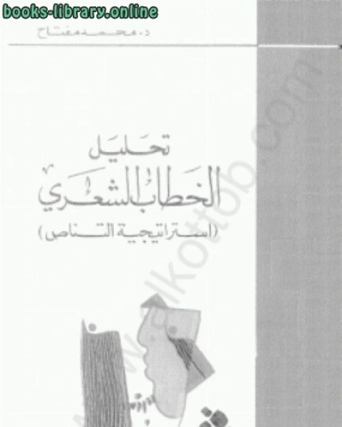 كتاب تحليل الخطاب الشعري استراتيجية التناص لـ 