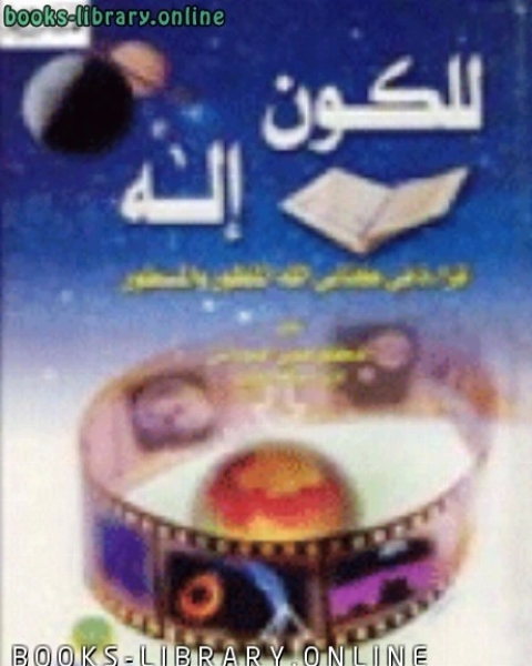 كتاب للكون إله قراءة في كتابي الله المنظور والمسطور لـ الان واطس