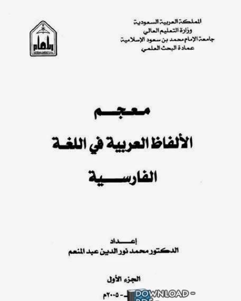 كتاب معجم الألفاظ العربية في اللغة الفارسية لـ 