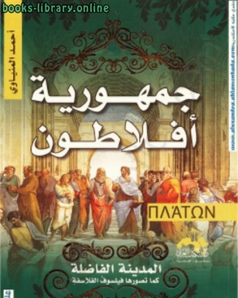 كتاب جمهورية أفلاطون المدينة الفاضلة كما تصورها فيلسوف الفلاسفة لـ فريد محمود شافعي