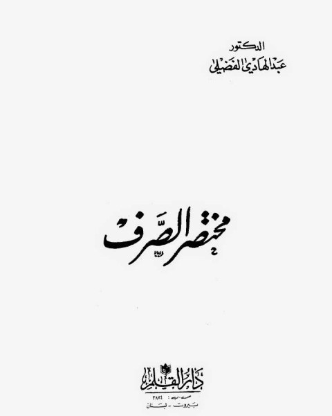 كتاب مختصر الصرف لـ عاطف خليفة