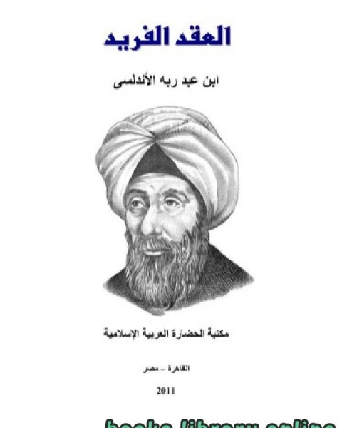 كتاب العقد الفريد لـ 