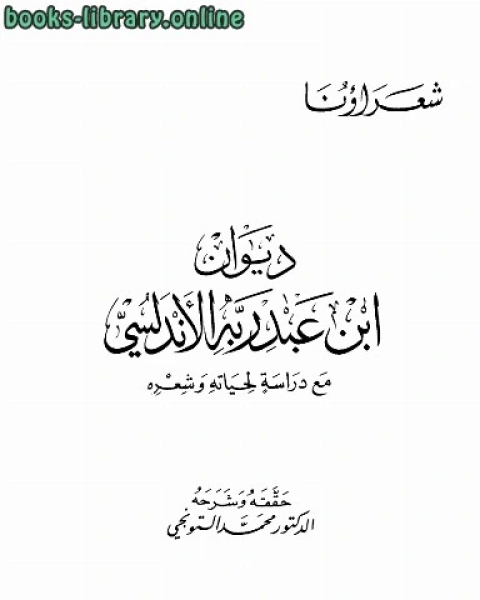 كتاب ديوان مع دراسة لحياته وشعره لـ فوزي عبده قلعان