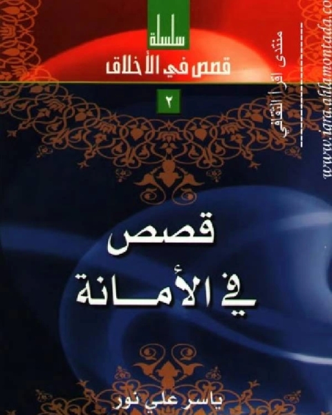 كتاب قصص في الأمانة لـ محمد بن الطاهر