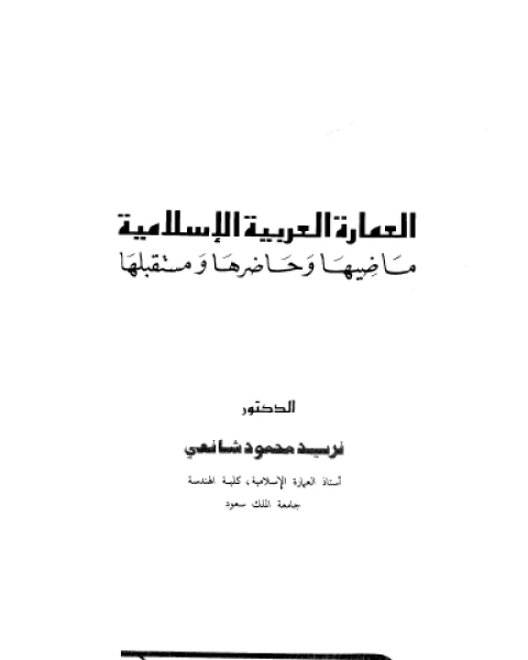 كتاب العمارة العربية الإسلامية ماضيها و حاضرها و مستقبلها لـ د.جودت عزت عطوي