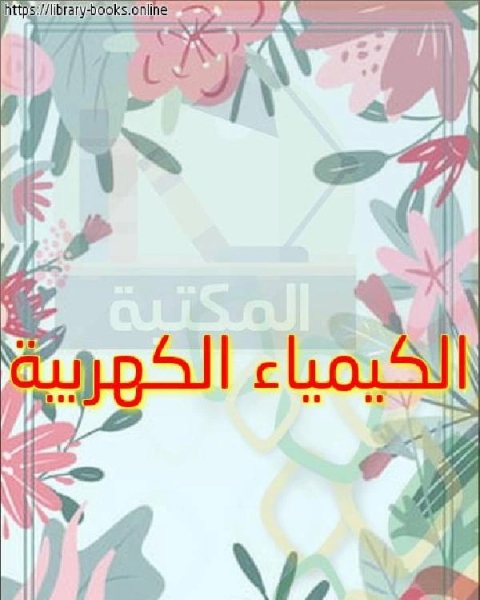 كتاب الكيمياء الكهربية لـ محمد العروسي المطوي