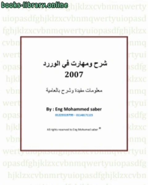 كتاب مهارات ف الوورد 2007 بالعامية لـ محمد الصادق قمحاوي