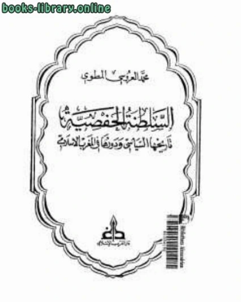 كتاب السلطنة الحفصية تاريخها السياسي ودورها في المغرب الإسلامي لـ 