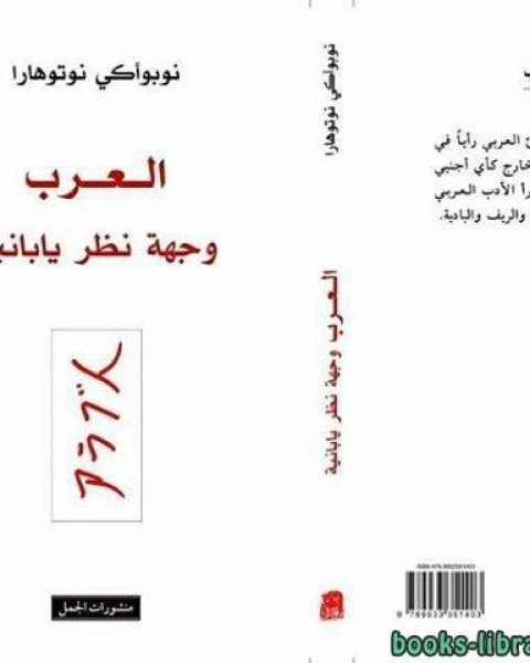 كتاب ملخص كتاب العرب وجهة نظر يابانية لـ صوفي لاكوست