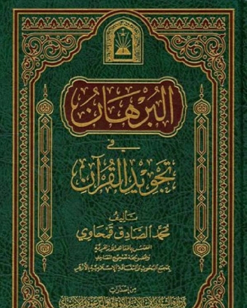 كتاب البرهان في تجويد القرآن نسخة مصورة لـ منى جبر
