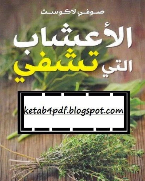 كتاب الاعشاب لـ ابو القاسم عبد الرحمن بن عبد الله بن عبد الحكم