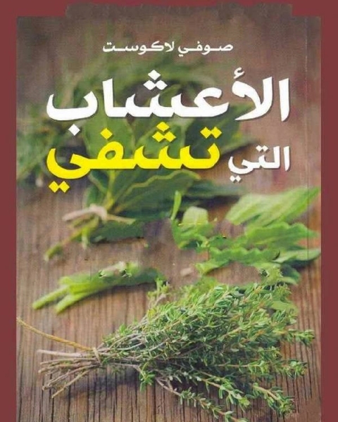 كتاب الأعشاب التى تشفى لـ عماد محمد ابراهيم خليل