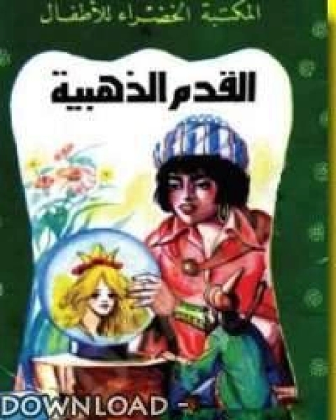 كتاب القدم الذهبيه لـ منى جبر