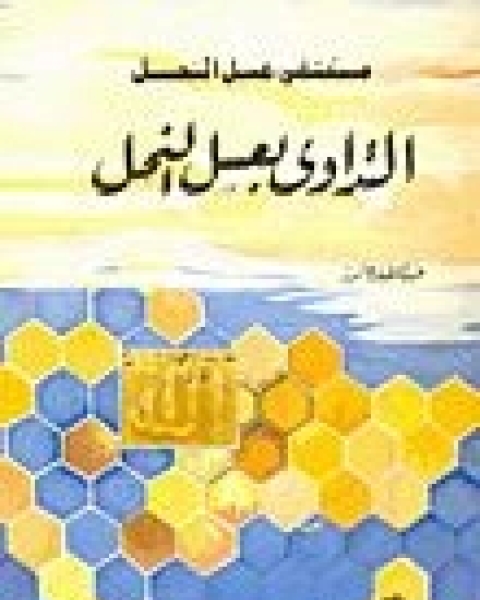 كتاب مستشفى عسل النحل التداوي بعسل النحل لـ عباس حسين مغير الربيعى