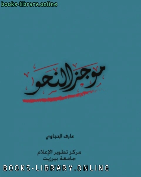 كتاب موجز النحو لـ زكريا بن محمد القزويني
