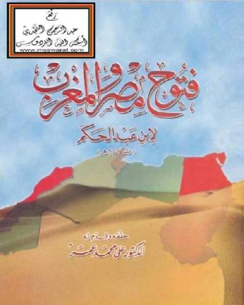 كتاب فتوح مصر والمغرب لـ طارق عبد الرؤف عامر