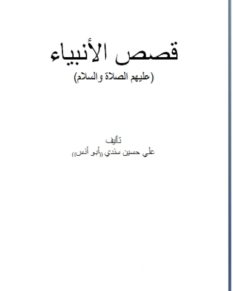 كتاب قصص الأنبياء عليهم الصلاة والسلام لـ ابي جعفر الطحاوي الحنفي