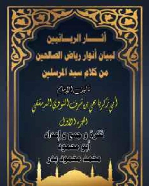 كتاب آثار الربانيين لبيان أنوار رياض الصالحين الجزء الثاني لـ محمد سامح سعيد