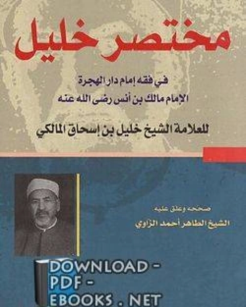 كتاب مختصر العلامة خليل لـ عبد المجيد الشرنوبي