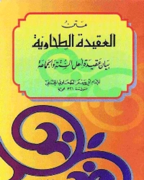 كتاب متن العقيدة الطحاوية لـ مجموعه مؤلفين