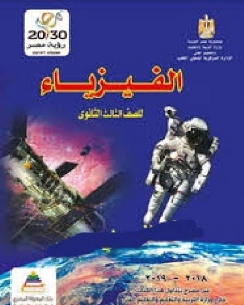 كتاب الفيزياء للصف الثالث الثانوي ـ مصر 2018 2019 لـ اشرف فوزي العشي