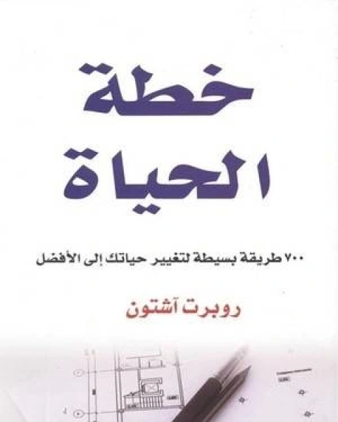 كتاب خطة الحياة ٧٠٠ طريقة بسيطة لتغير حياتك إلى الأفضل لـ د.جابر عبدالحميد جابر