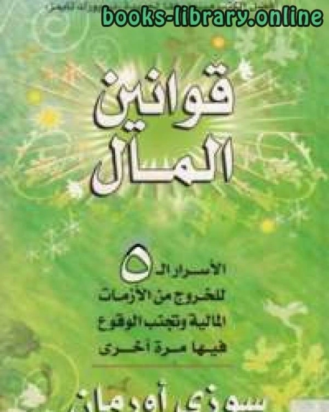 كتاب قوانين المال القوانين الخمسة للخروج من الازمات المالية لـ سهام احميد