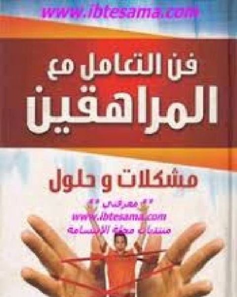 كتاب فن التعامل مع المراهقين ناصر الشافعي لـ د لطفي الشربيني