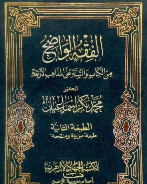 كتاب الفقه الواضح المجلد الأول لـ 