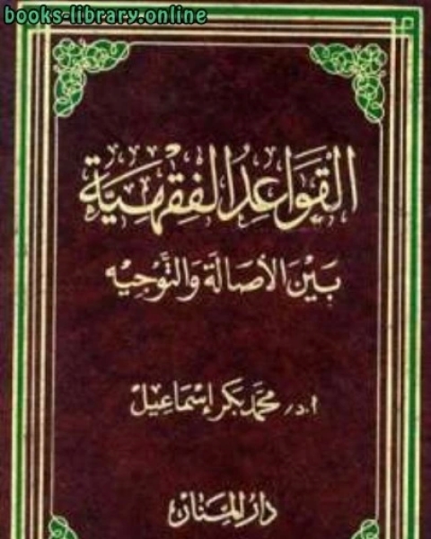 كتاب القواعد الفقهية بين الأصالة والتوجيه لـ الاستاذ / صالح الحسين كتاب القواعد الفقهية بين الأصالة والتوجيه لـ الاستاذ / صالح الحسين