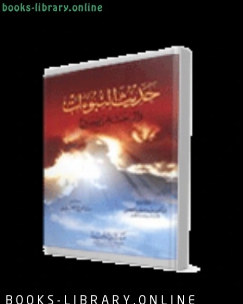 كتاب حديث النبوات و البحث عن يسوع لـ 