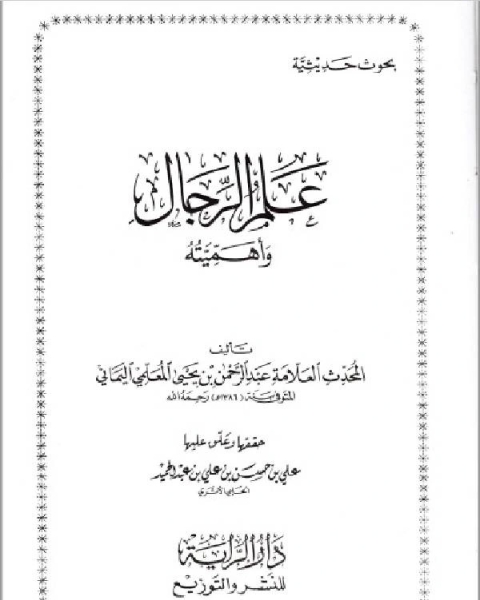 كتاب علم الرجال وأهميته لـ روبرت تيكيوساكي