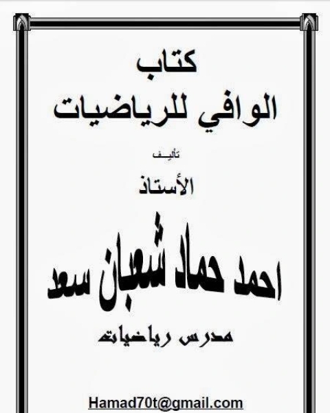 كتاب الوافي في الرياضيات لـ امل طنانة